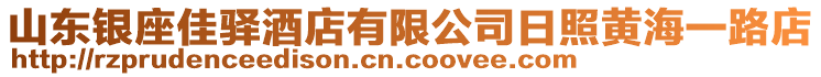山東銀座佳驛酒店有限公司日照黃海一路店