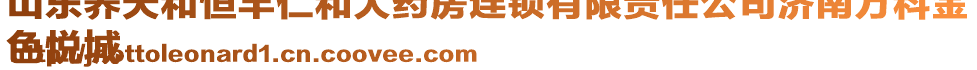 山東養(yǎng)天和恒豐仁和大藥房連鎖有限責任公司濟南萬科金
色悅城