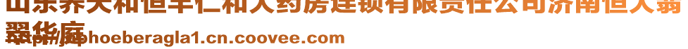 山東養(yǎng)天和恒豐仁和大藥房連鎖有限責(zé)任公司濟(jì)南恒大翡
翠華庭