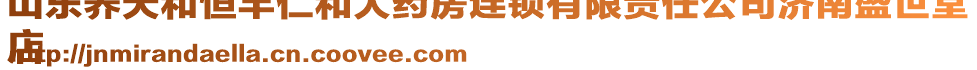 山東養(yǎng)天和恒豐仁和大藥房連鎖有限責任公司濟南盛世堂
店