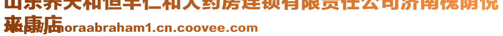 山東養(yǎng)天和恒豐仁和大藥房連鎖有限責(zé)任公司濟(jì)南槐蔭悅
來康店