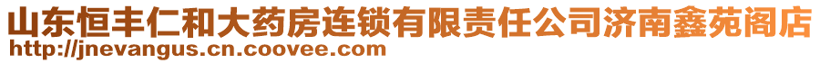 山東恒豐仁和大藥房連鎖有限責(zé)任公司濟(jì)南鑫苑閣店