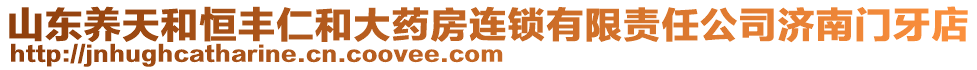 山東養(yǎng)天和恒豐仁和大藥房連鎖有限責(zé)任公司濟(jì)南門牙店