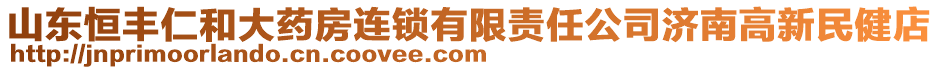 山東恒豐仁和大藥房連鎖有限責任公司濟南高新民健店