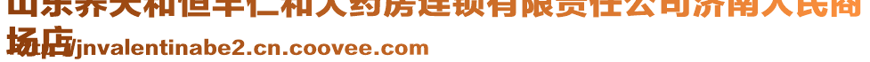 山東養(yǎng)天和恒豐仁和大藥房連鎖有限責(zé)任公司濟(jì)南人民商
場店