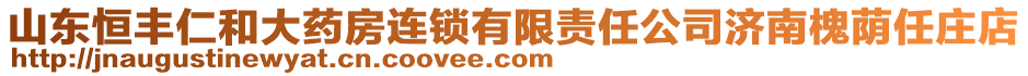 山東恒豐仁和大藥房連鎖有限責任公司濟南槐蔭任莊店