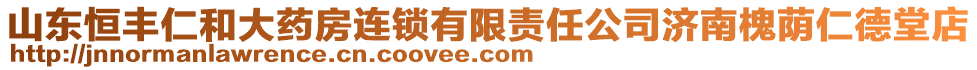 山東恒豐仁和大藥房連鎖有限責(zé)任公司濟(jì)南槐蔭仁德堂店