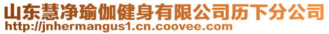 山東慧凈瑜伽健身有限公司歷下分公司