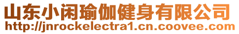 山東小閑瑜伽健身有限公司