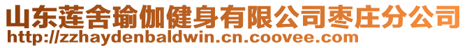 山東蓮舍瑜伽健身有限公司棗莊分公司