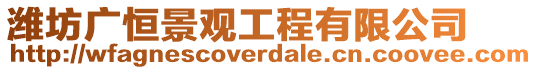 濰坊廣恒景觀工程有限公司