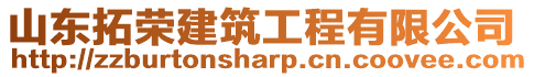 山東拓榮建筑工程有限公司