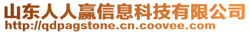 山東人人贏信息科技有限公司