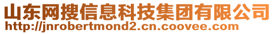 山東網(wǎng)搜信息科技集團有限公司