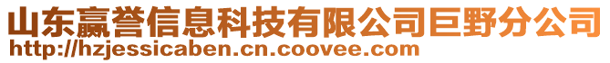 山東贏譽(yù)信息科技有限公司巨野分公司