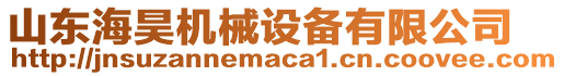 山東海昊機(jī)械設(shè)備有限公司