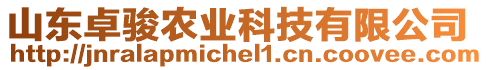 山東卓駿農(nóng)業(yè)科技有限公司