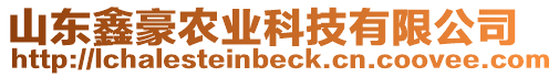 山東鑫豪農(nóng)業(yè)科技有限公司