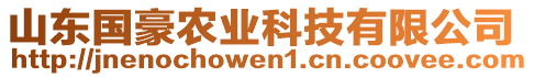 山東國(guó)豪農(nóng)業(yè)科技有限公司