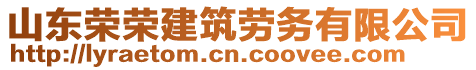 山東榮榮建筑勞務(wù)有限公司