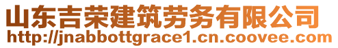 山東吉榮建筑勞務(wù)有限公司