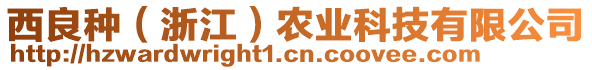 西良種（浙江）農(nóng)業(yè)科技有限公司