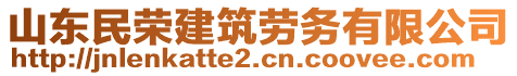 山東民榮建筑勞務(wù)有限公司