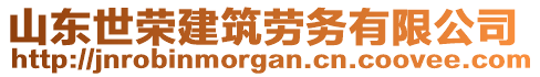 山東世榮建筑勞務(wù)有限公司