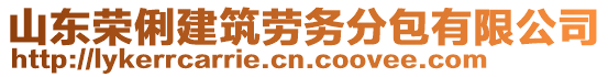 山東榮俐建筑勞務(wù)分包有限公司