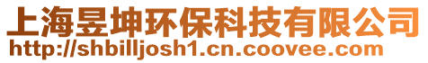 上海昱坤環(huán)保科技有限公司