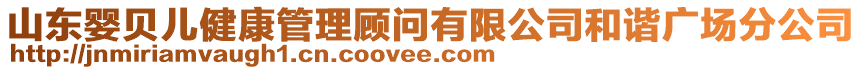 山東嬰貝兒健康管理顧問有限公司和諧廣場分公司