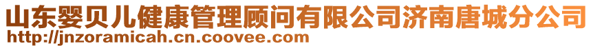 山東嬰貝兒健康管理顧問有限公司濟南唐城分公司