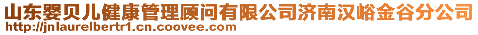 山東嬰貝兒健康管理顧問有限公司濟南漢峪金谷分公司