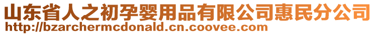 山東省人之初孕嬰用品有限公司惠民分公司