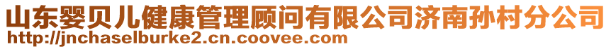 山東嬰貝兒健康管理顧問有限公司濟南孫村分公司