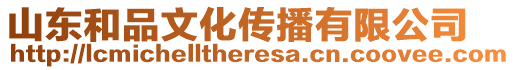 山東和品文化傳播有限公司