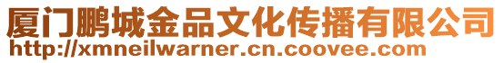 廈門鵬城金品文化傳播有限公司