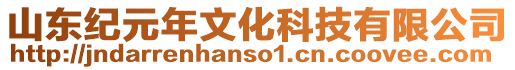 山東紀(jì)元年文化科技有限公司