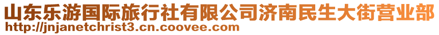 山東樂游國際旅行社有限公司濟(jì)南民生大街營業(yè)部