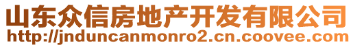 山東眾信房地產(chǎn)開發(fā)有限公司