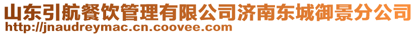 山東引航餐飲管理有限公司濟南東城御景分公司