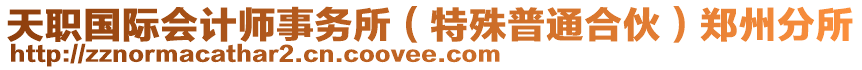 天職國(guó)際會(huì)計(jì)師事務(wù)所（特殊普通合伙）鄭州分所