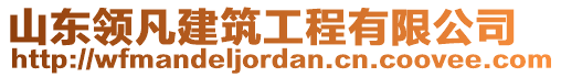 山東領(lǐng)凡建筑工程有限公司