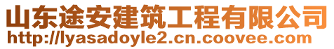 山東途安建筑工程有限公司