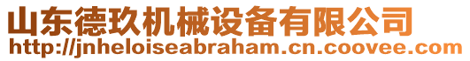 山東德玖機(jī)械設(shè)備有限公司