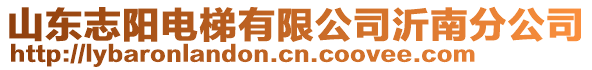 山東志陽電梯有限公司沂南分公司