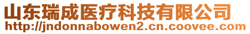 山東瑞成醫(yī)療科技有限公司