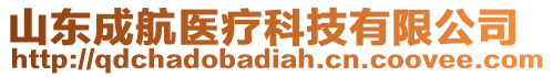 山東成航醫療科技有限公司