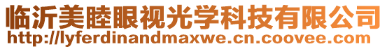 臨沂美睦眼視光學(xué)科技有限公司