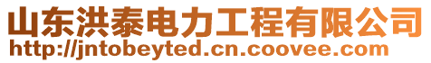 山東洪泰電力工程有限公司